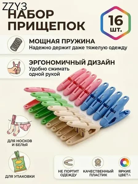 Прищепки для белья 16 шт.