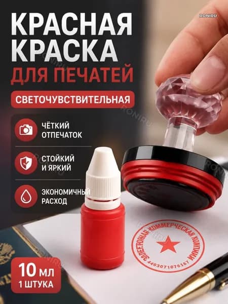 Краска штемпельная 1 шт., 10 мл./ 7 г.