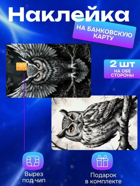Наклейка на банковскую карту Сова