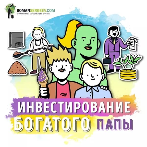 Саммари на книгу Руководство по инвестированию . Роберт Кийосаки | Сергеев Роман | Электронная аудиокнига