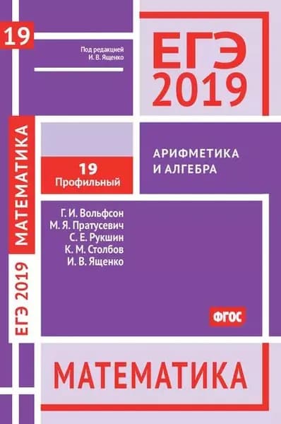 ЕГЭ 2019. Математика. Арифметика и алгебра. Задача 19 (профильный уровень) | Столбов Константин Михайлович, Ященко Иван Валериевич | Электронная книга
