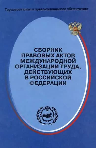 Сборник правовых актов Международной организации труда, действующих в Российской Федерации | Электронная книга