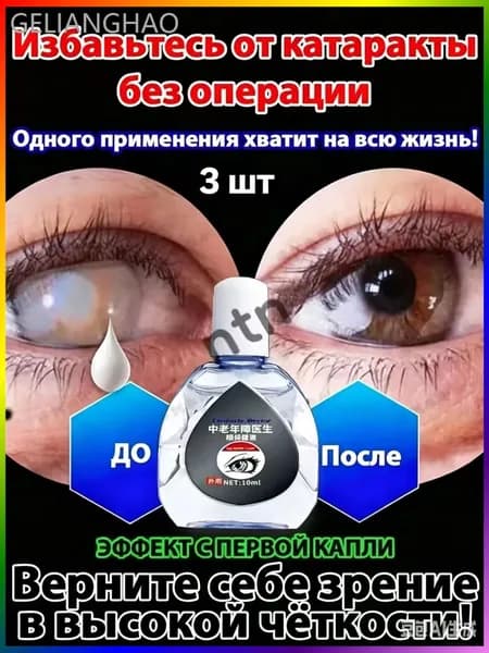 От катаракты и глаукомы, улучшающих зрение, от конъюнктивита.3 шт.