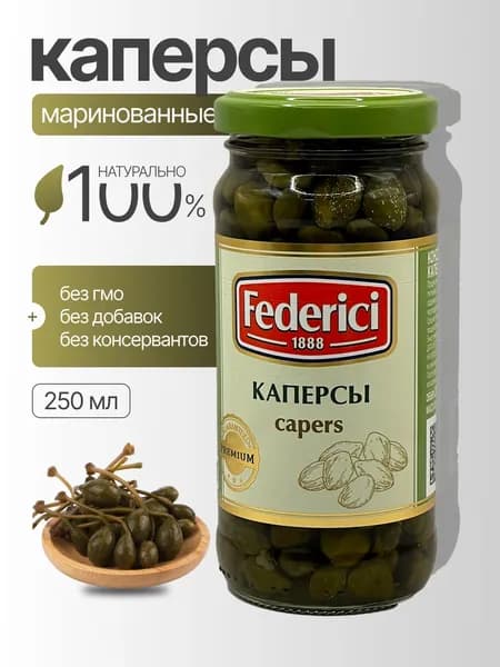 Federici Каперсы маринованные 230 г