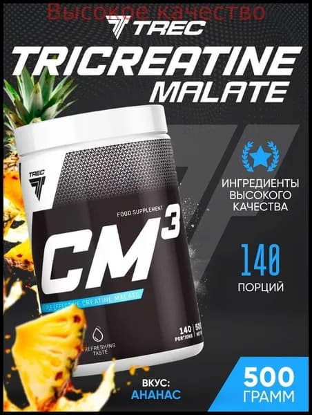 Хиты продаж 2026 годаКреатин в порошке Trec Nutrition CM3 POWDER Tricreatine malate 500 г (Ананас)