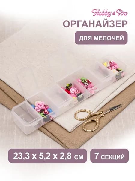Органайзер для бисера 7 ячеек 23,3х5,2х2,8см, Hobby&Pro