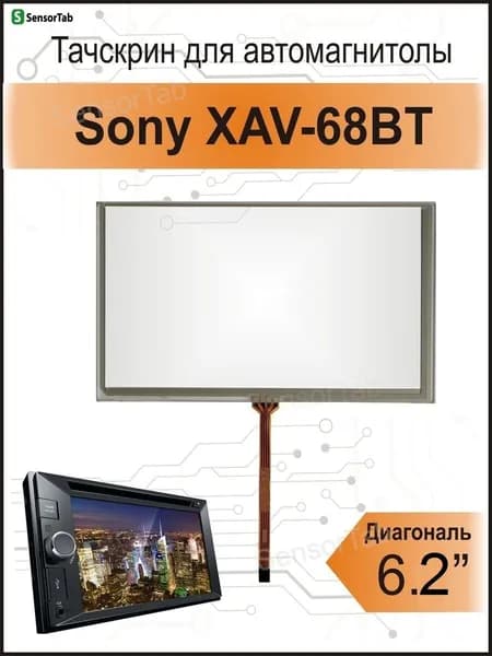 Сенсор для автомагнитолы Sony XAV-68BT резистивный тачскрин 6.2" дюйма, для GPS навигатора