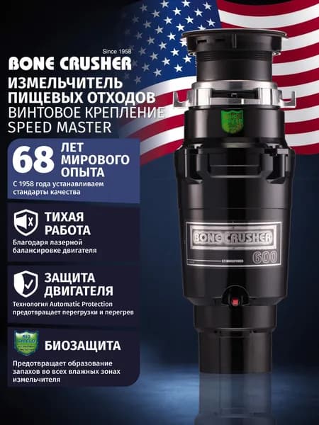 Измельчитель пищевых отходов Bone Crusher BC 600 с установочным комплектом труб