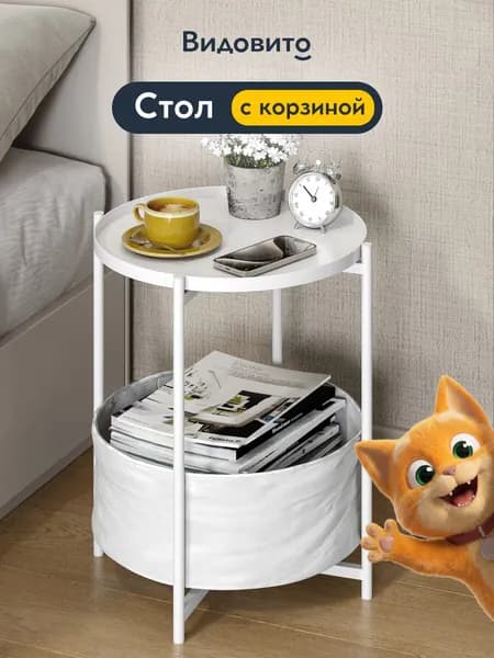 Журнальный столик с корзинкой круглый, раскладной, белый Видовито