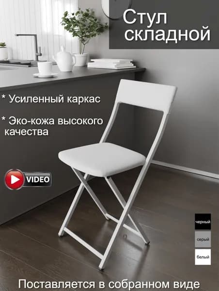 Стул складной для кухни белый мягкий со спинкой, раскладной стульчик обеденный кухонный для дома с белыми ножками