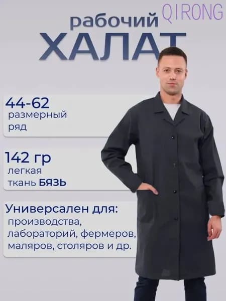 Рабочий халат
