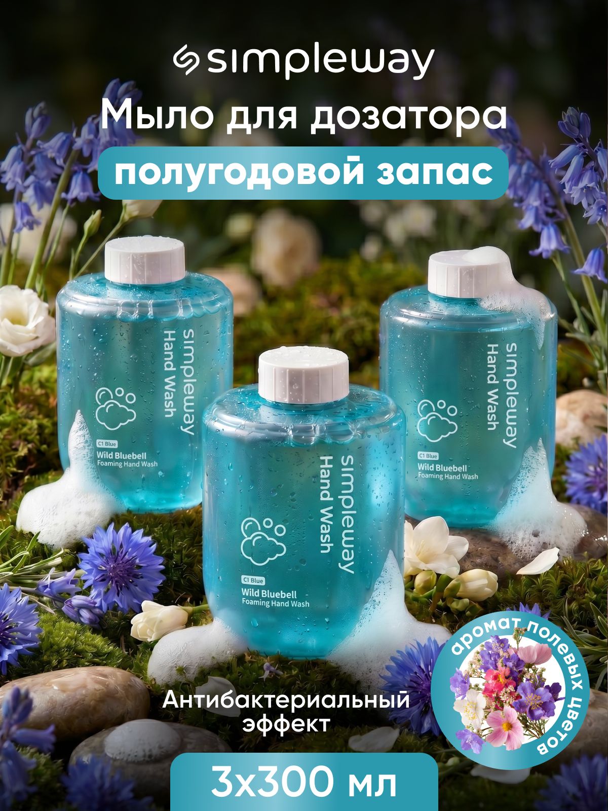 Жидкое мыло для сенсорного дозатора SimpleWay/Xiaomi мыло пенка для рук, цветы, 3шт