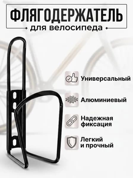 флягодержатель для велосипеда универсальный