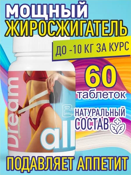Таблетки Dream all для похудения, уменьшение объемов 60шт