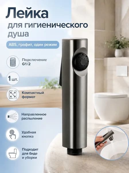Гигиенический душ, серый распылитель 1 шт., для семьи, направленная подача воды, туалет