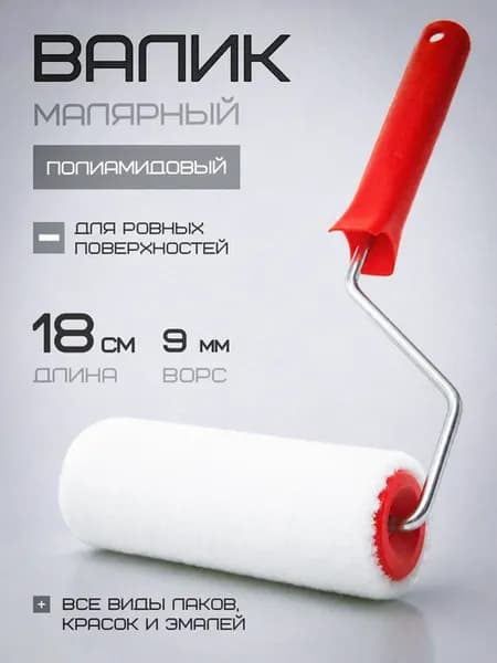 Малярный валик для покраски стен из полиамида, 18 см