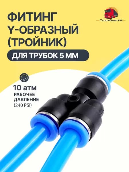 Фитинг Y-образный (тройник) для пневматических трубок 5мм