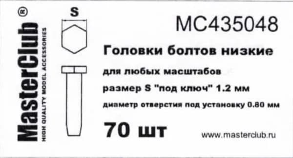 Головки болтов низкие MC435048