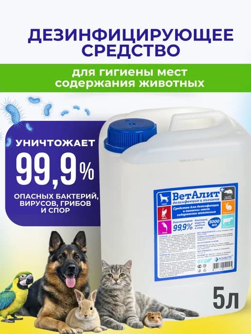 Средство ВетАлит для дезинфекции мест содержания животных и