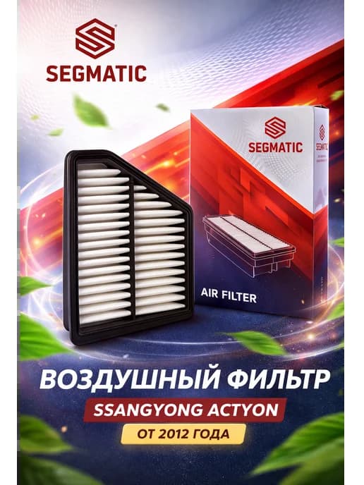 Фильтр воздушный Ssangyong Actyon 2.0