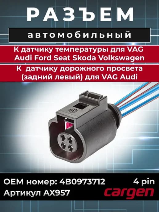 Разъем 4 контакта для Audi Ford Seat Skoda Volkswagen