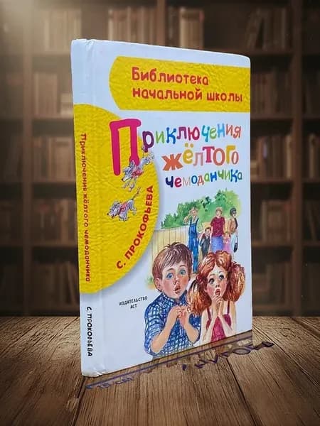 Приключения желтого чемоданчика