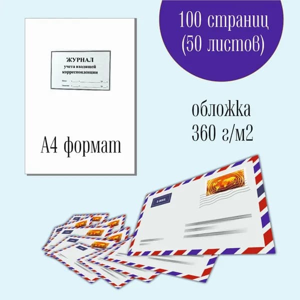Журнал учета входящей корреспонденции, 100 стр. (50 листов), А4, 2 отверстия