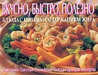 Вкусно, быстро, полезно. Блюда с низким содержанием жира