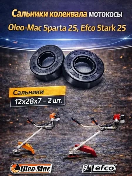 Сальник коленвала мотокосы Oleo-Mac Sparta 25, Efco Stark 25