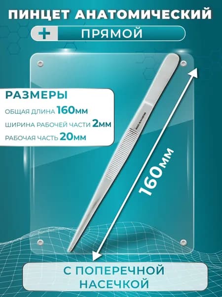 Пинцет анатомической прямой с поперечной насечкой 160 мм