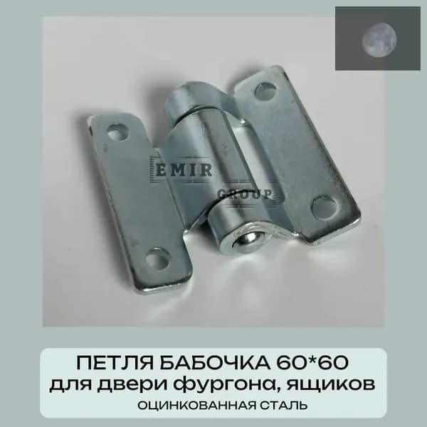 Петля фургона бабочка для ящиков (60*60 мм) оцинкованная сталь