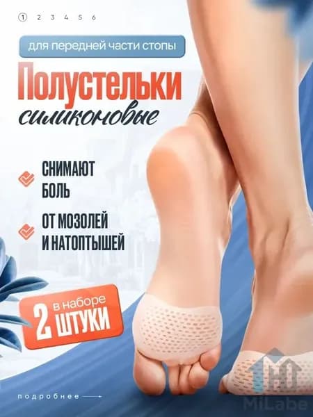 Ортопедические полустельки гелевые, стельки подушечки под стопу в обувь силиконовые дышащие от натоптышей и защиты стоп ног 2 шт