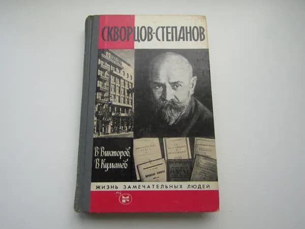 Скворцов-Степанов. Виктор Викторов, Куманев