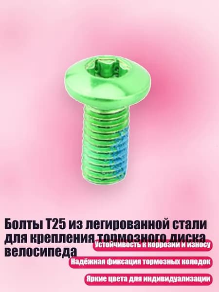 Болты T25 из легированной стали для крепления тормозного диска велосипеда, Зеленый