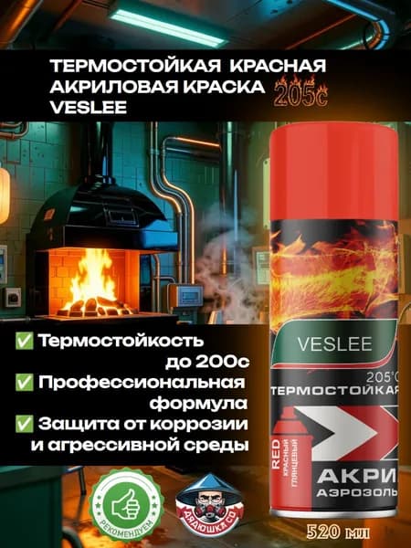 Термостойкая Красная 205С акриловая краска VESLEE