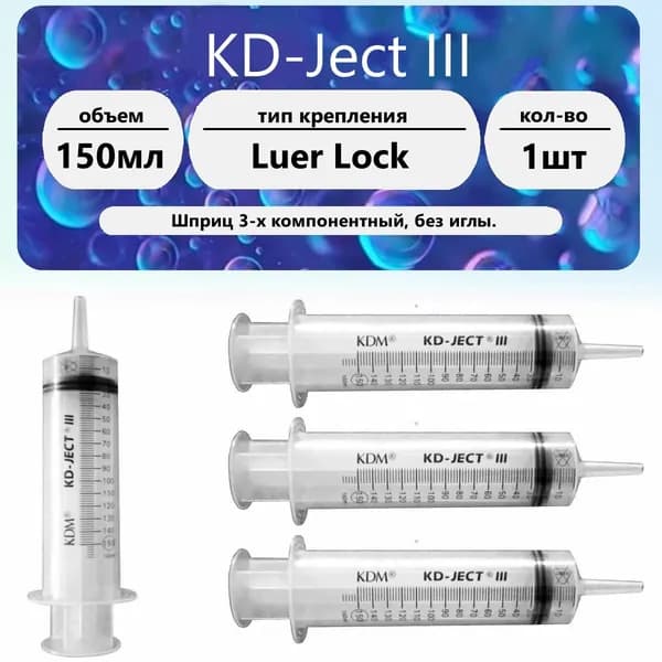 Шприц Жане KD-Ject III объем 150 мл с насадкой катетерного типа 1 шт