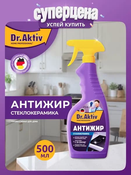 Антижир для стеклокерамики Dr.Aktiv чистящее средство для кухни спрей 500мл
