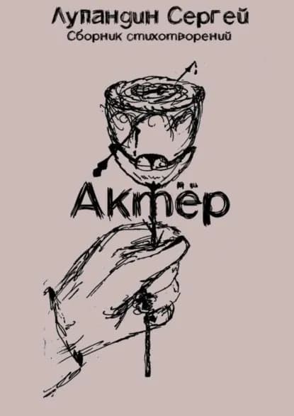 Актёр | Лупандин Сергей | Электронная книга
