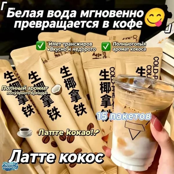 Латте с кокосом 15 пакетов