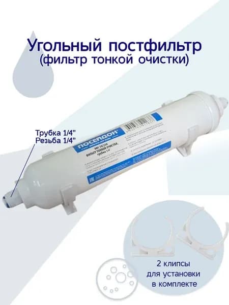 Угольный постфильтр (фильтр тонкой очистки) с клипсами