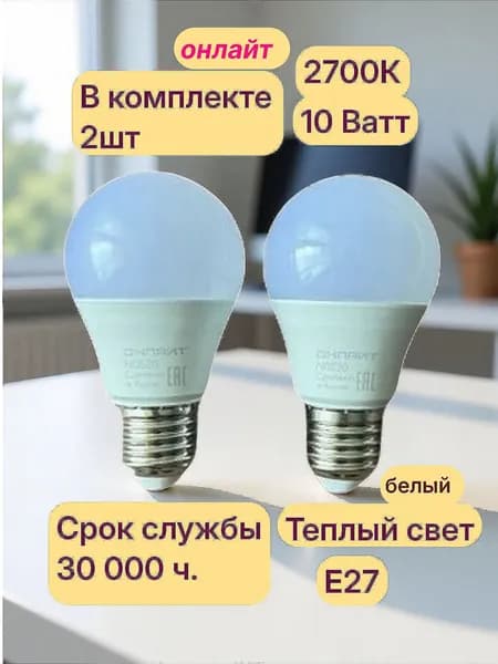 ОНЛАЙТ Лампочка, Цоколь:E27, 10 Вт, Светодиодная, 2 шт.