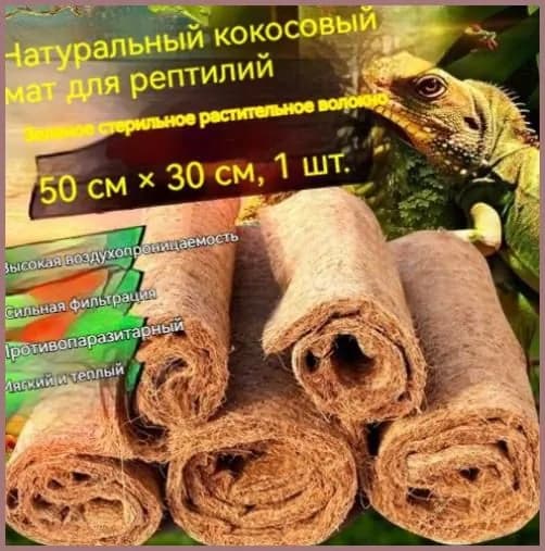 Коврик подстилка, Big Jungle, гнездо для грызунов 50CM*30CM*1CM/Натуральный коврик из кокосовой пальмы