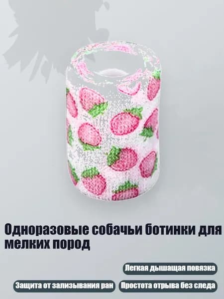 Одноразовые собачьи ботинки для мелких пород, - 7,5 на 450 см - Клубничный