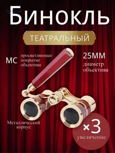 Бинокль театральныйКрасный