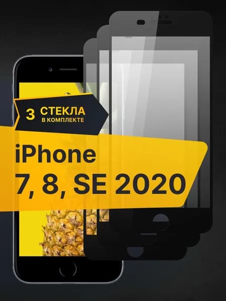 Комплект 3 шт. Противоударное 3D стекло для iPhone 7, 8, SE 2020/ Закаленное полноклеевое на Айфон 7, 8, СЕ 2020 полноэкранное с черной рамкой