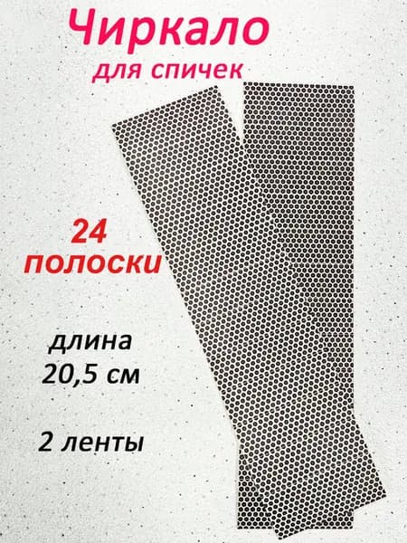 Чиркало для бенто торта 2 ленты чиркаш для спичек