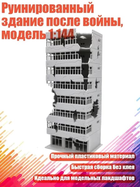 Руинированный здание после войны, модель 1:144, 6