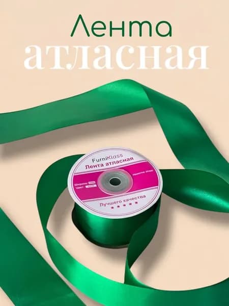 Лента атласная для рукоделия Зеленый 27м