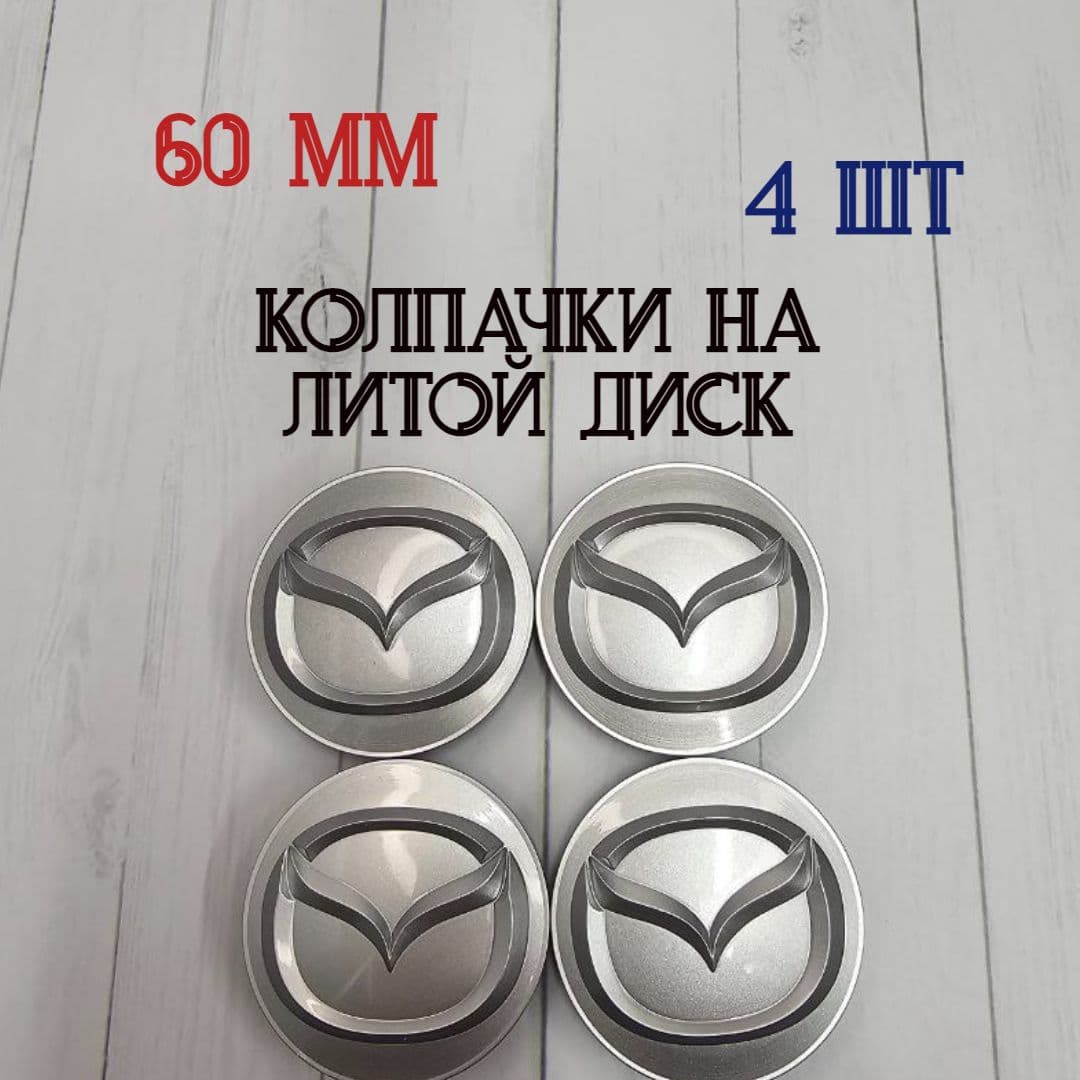 Колпачки-заглушки для ступицы литых дисков Mazda в серебристом цвете защитный колпачок на центральное отверстие 60 мм