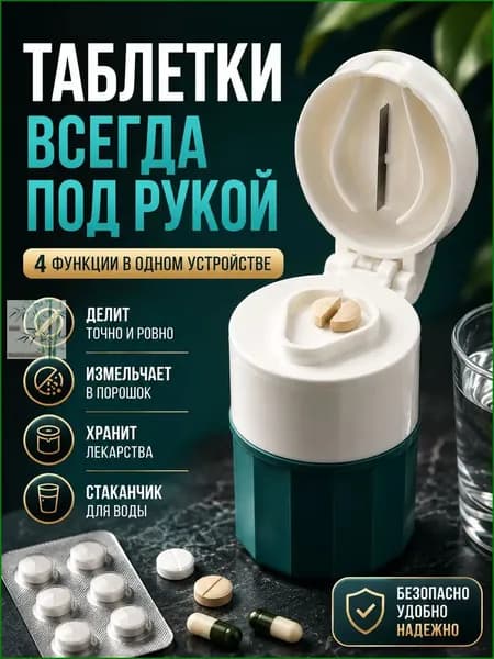 Таблетница с делителем таблеток